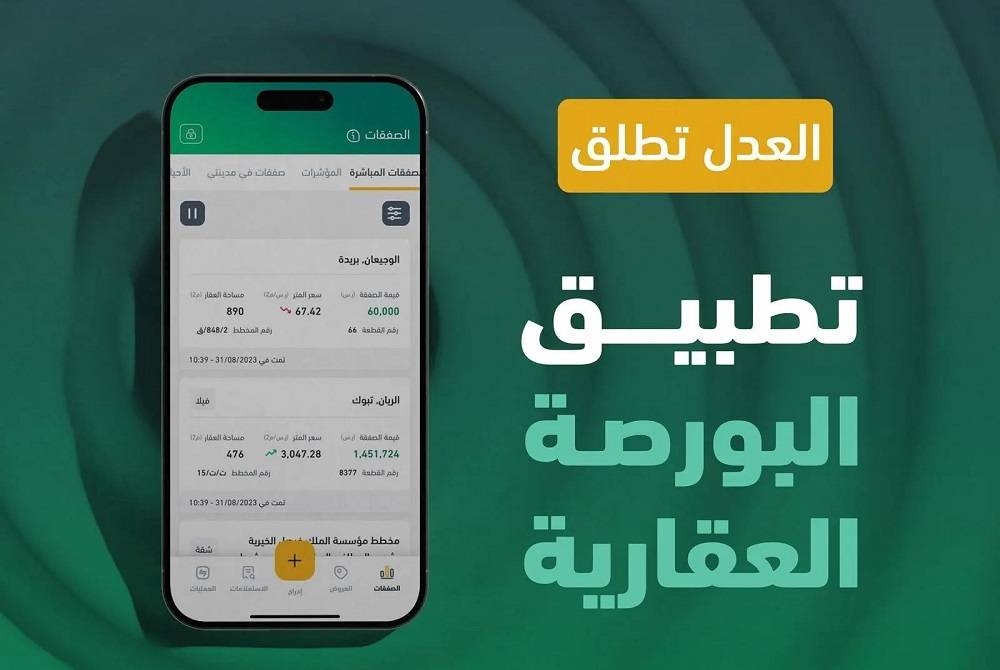 وزارة العدل تطلق تطبيق البورصة العقارية – أخبار السعودية