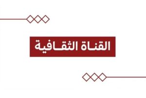 وزارة الثقافة تطلق قناتها «الثقافية» في اليوم الوطني السعودي – أخبار السعودية