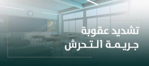 السجن 5 سنوات وغرامة 300 ألف ريال عقوبة التحرش في مكان العمل أو الدراسة – أخبار السعودية