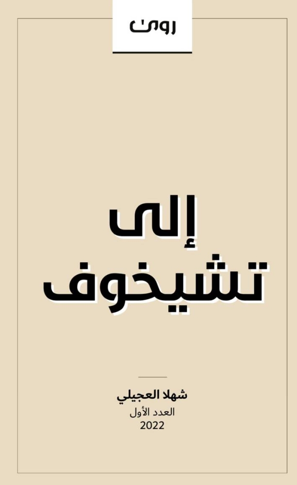 «رَوَى».. من الورق إلى الرقمنة – أخبار السعودية