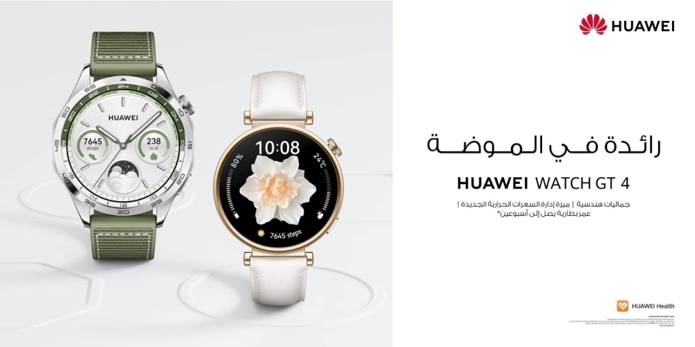 لا تفوّت عرض الحجز المبكّر على HUAWEI WATCH GT4 Series! اطلبها مسبقًا الآن! – أخبار السعودية