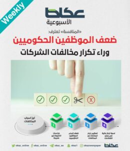 ضعف الموظفين الحكوميين وراء تكرار مخالفات الشركات – أخبار السعودية