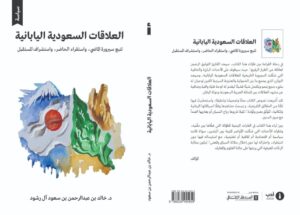 خالد آل رشود يوثق تاريخ «العلاقات السعودية اليابانية» في كتاب – أخبار السعودية