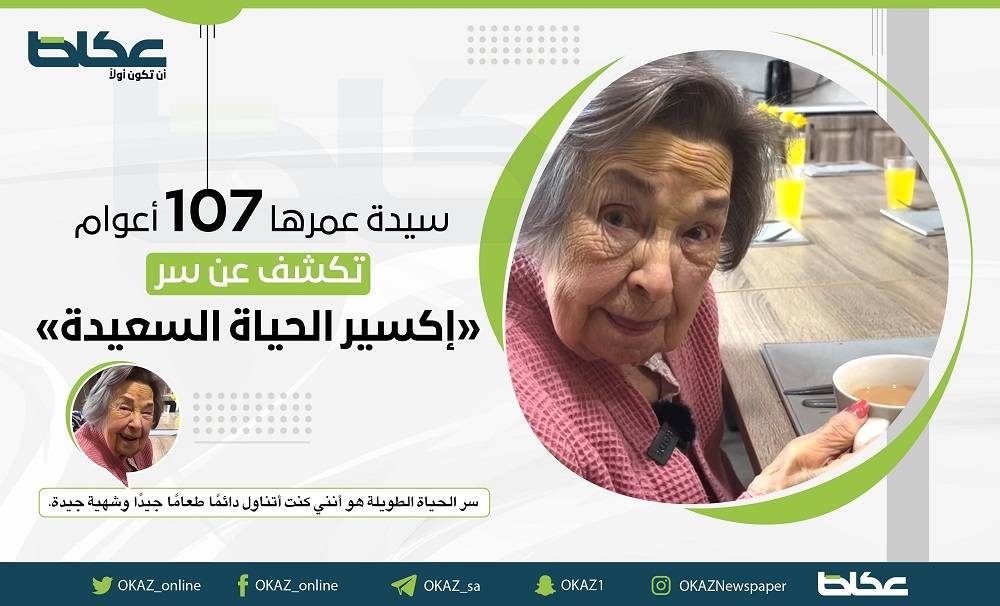 سيدة عمرها 107 أعوام تكشف سر «إكسير الحياة السعيدة» – أخبار السعودية