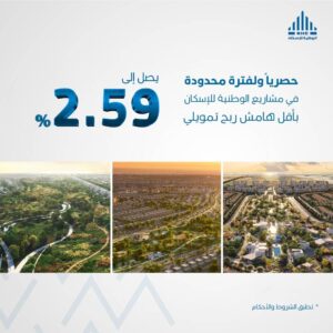 حصريا ولفترة محدودة.. الوطنية للإسكان NHC تبدأ تطبيق أقل هامش ربح تمويلي 2.59% على جميع مشاريعها – أخبار السعودية