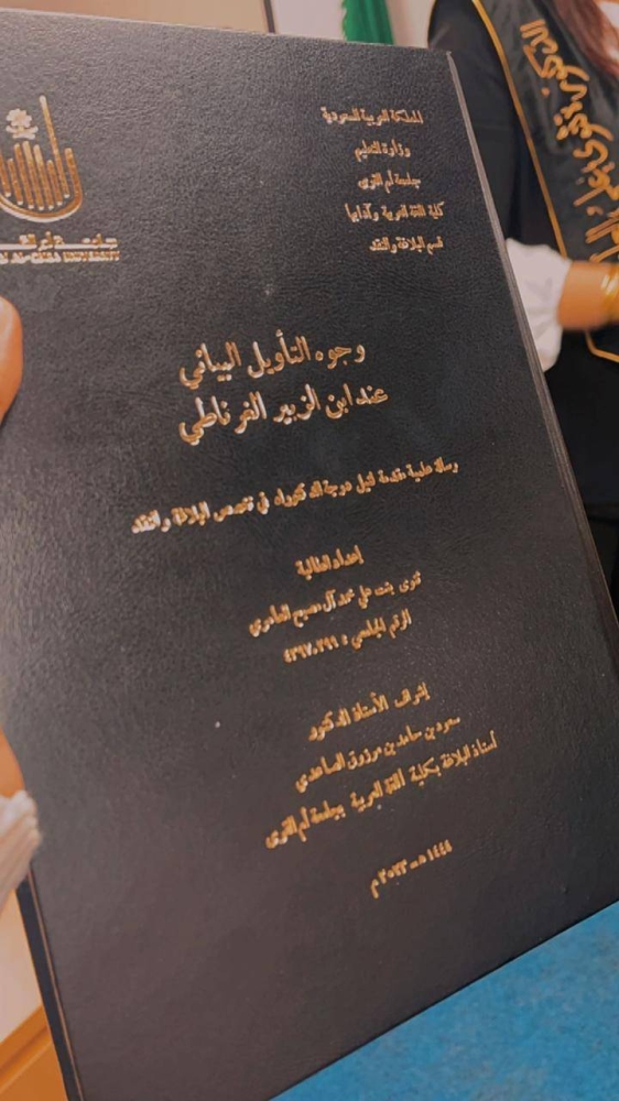 ثنوى العامري تنال «الدكتوراه» – أخبار السعودية