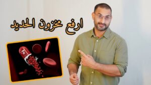 السبب الحقيقي وراء نقص مخزون الحديد، وطرق تعويضه