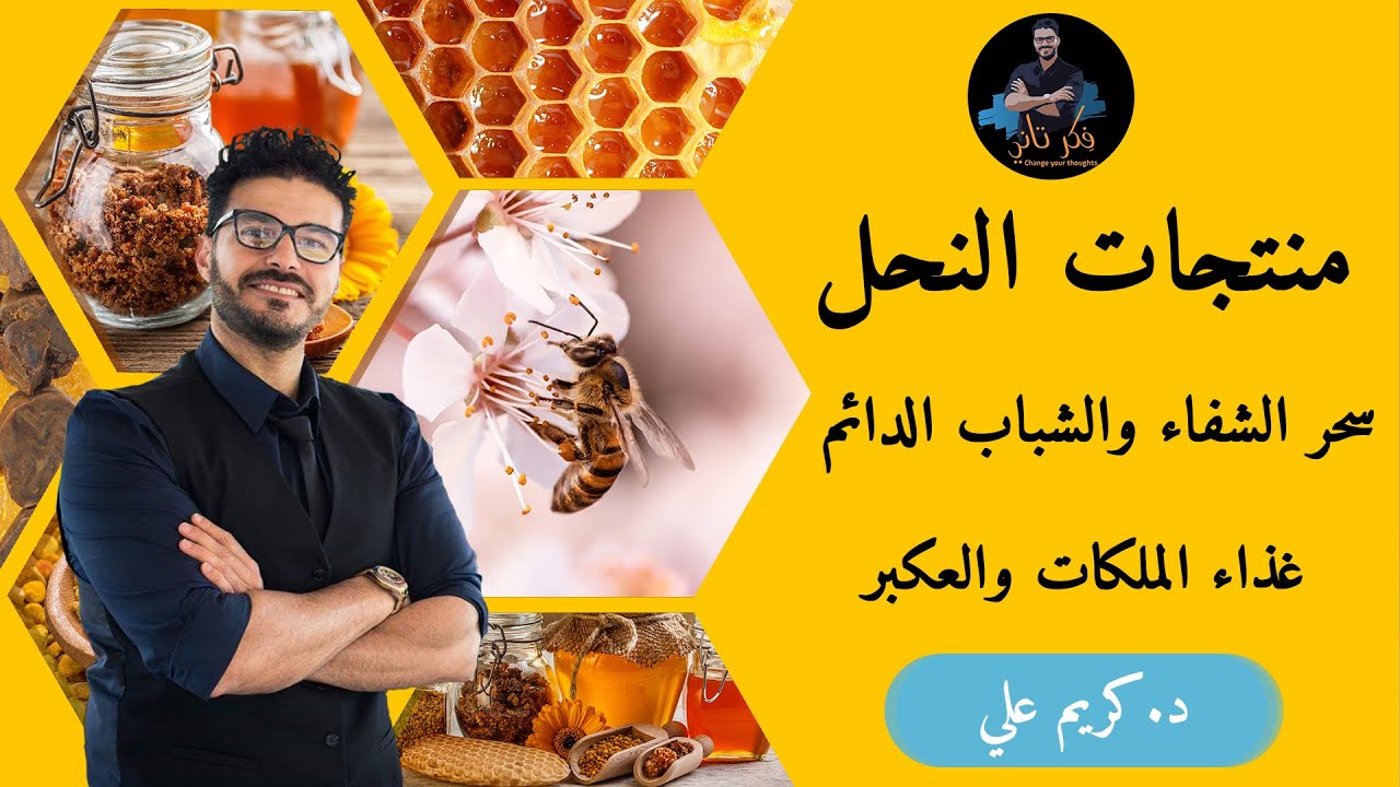 منتجات عسل النحل / كنوز الشفاء والخصوبة/ العكبر, حبوب اللقاح وغذاء الملكات 🍯