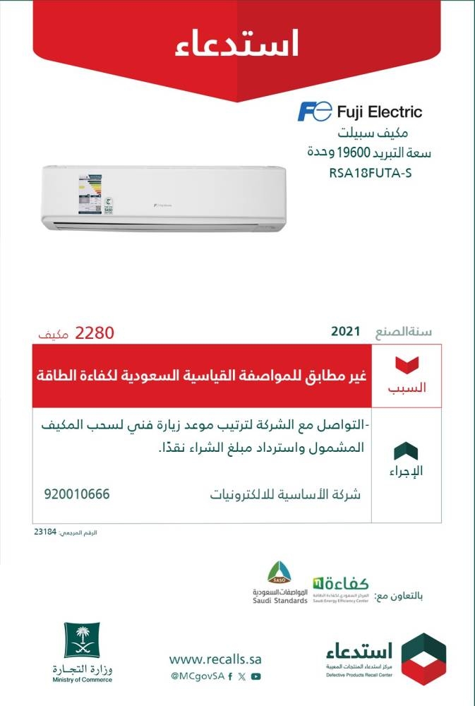 «التجارة»: استدعاء 2280 مكيف (Fuji Electric) لعدم مطابقتها كفاءة الطاقة – أخبار السعودية