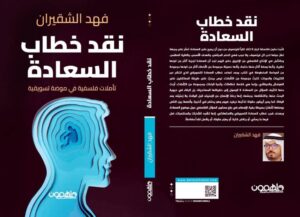 الشقيران يصدر «نقد خطاب السعادة» – أخبار السعودية