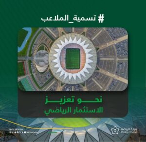 وزارة الرياضة تطلق مشروع حقوق تسمية الملاعب في المدن الرياضية – أخبار السعودية