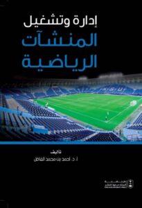 جامعة الملك سعود تستعرض «تشغيل المنشآت الرياضية».. في كتاب – أخبار السعودية