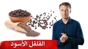 متى يجب التوقف عن تناول الفلفل الأسود فوراً