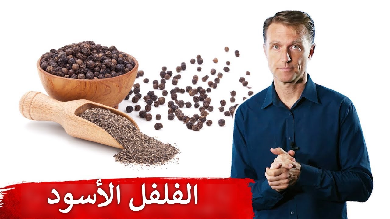 متى يجب التوقف عن تناول الفلفل الأسود فوراً