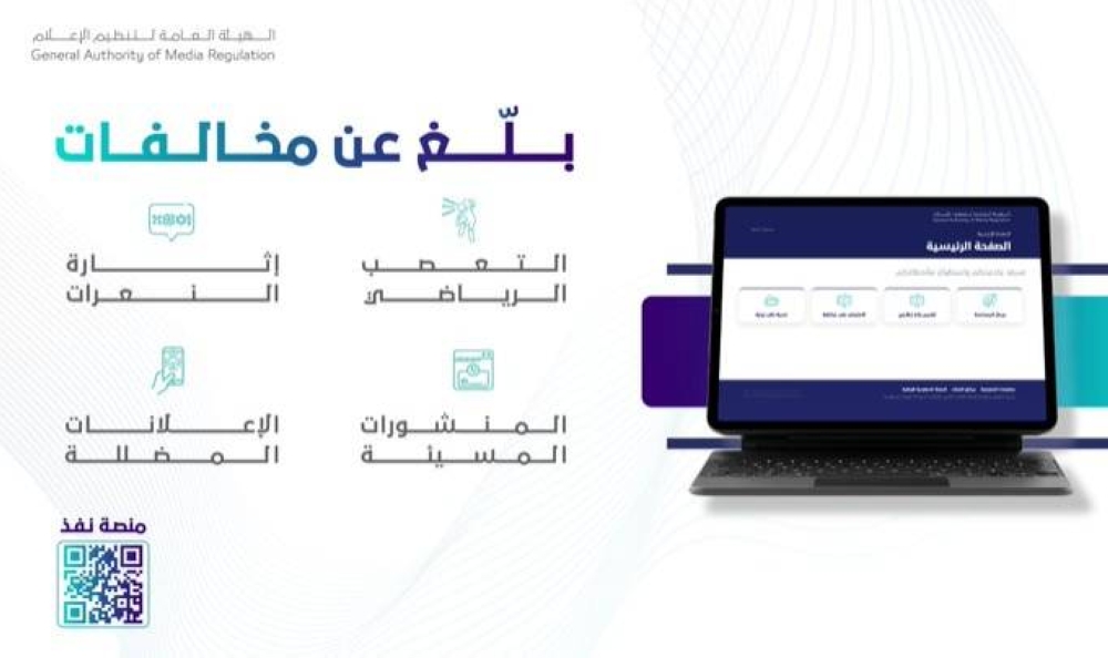 «تنظيم الإعلام»: بلّغوا عن المتعصبين رياضياً ومثيري النعرات – أخبار السعودية