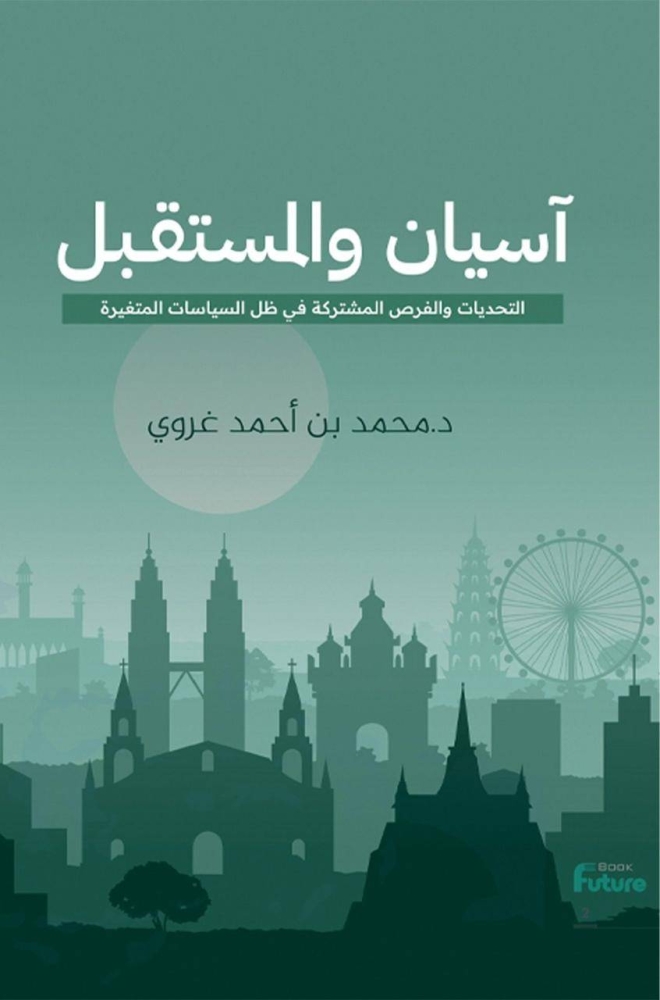 آسيان والمستقبل.. أول كتاب يستعرض مؤثرات العلاقة بين دول الخليج وجنوب شرق آسيا – أخبار السعودية