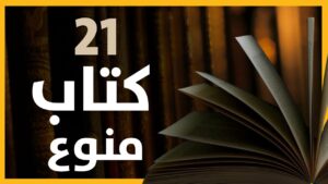 تلخيص ل21 كتاب منوع حول السياسية و العلوم و الثقافة