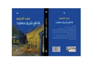 فهد العتيق يتوّج تجربته برواية «قاطع طريق مفقود» – أخبار السعودية