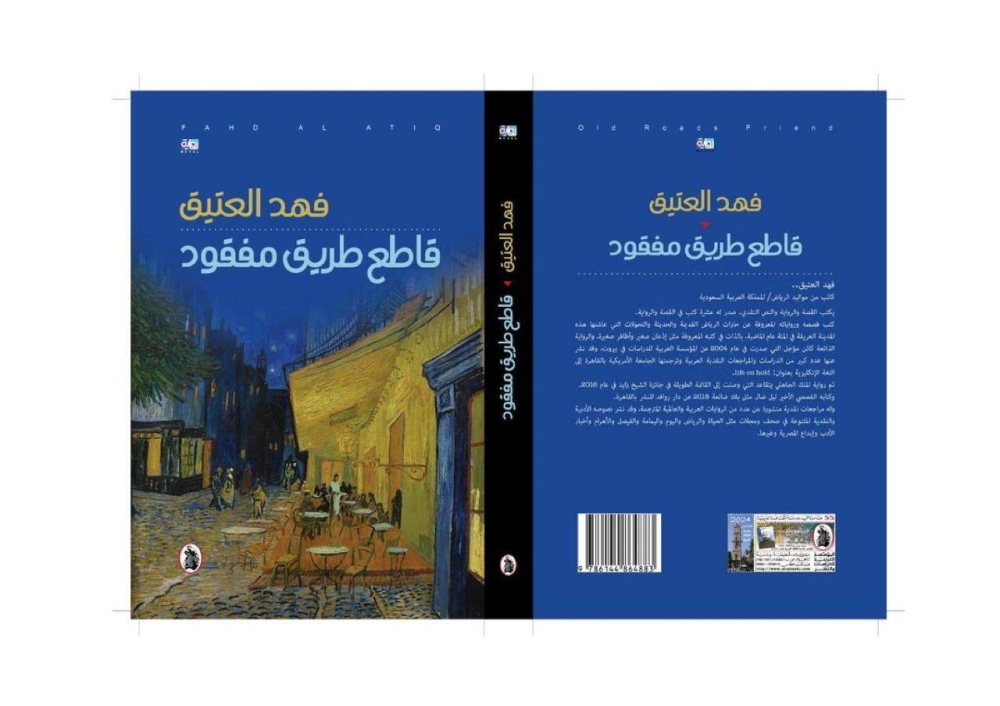 فهد العتيق يتوّج تجربته برواية «قاطع طريق مفقود» – أخبار السعودية