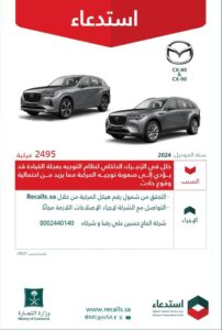 «التجارة»: استدعاء 2495 سيارة (Mazda) لخلل في نظام التوجيه – أخبار السعودية