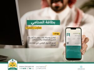 «العدل»: بطاقة المحامي أصبحت رقمية – أخبار السعودية