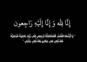 والدة حرم الزميل عبدالله عمر في ذمة الله – أخبار السعودية