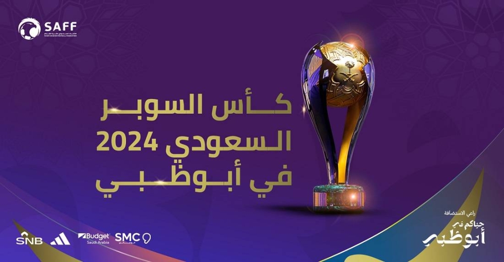 رسمياً.. إقامة بطولة كأس السوبر السعودي 2024 في أبوظبي.. بمشاركة 4 أندية – أخبار السعودية