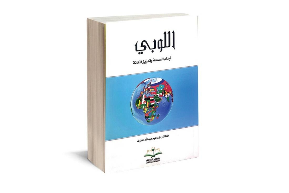 «اللوبي».. كتاب يطرح رؤية «تعزيز مكانة السعودية» دولياً – أخبار السعودية