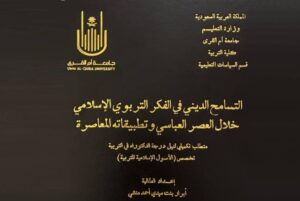 «التسامح الديني في العصر العباسي».. تمنح الدكتوراه للسعودية أبرار مهدي – أخبار السعودية