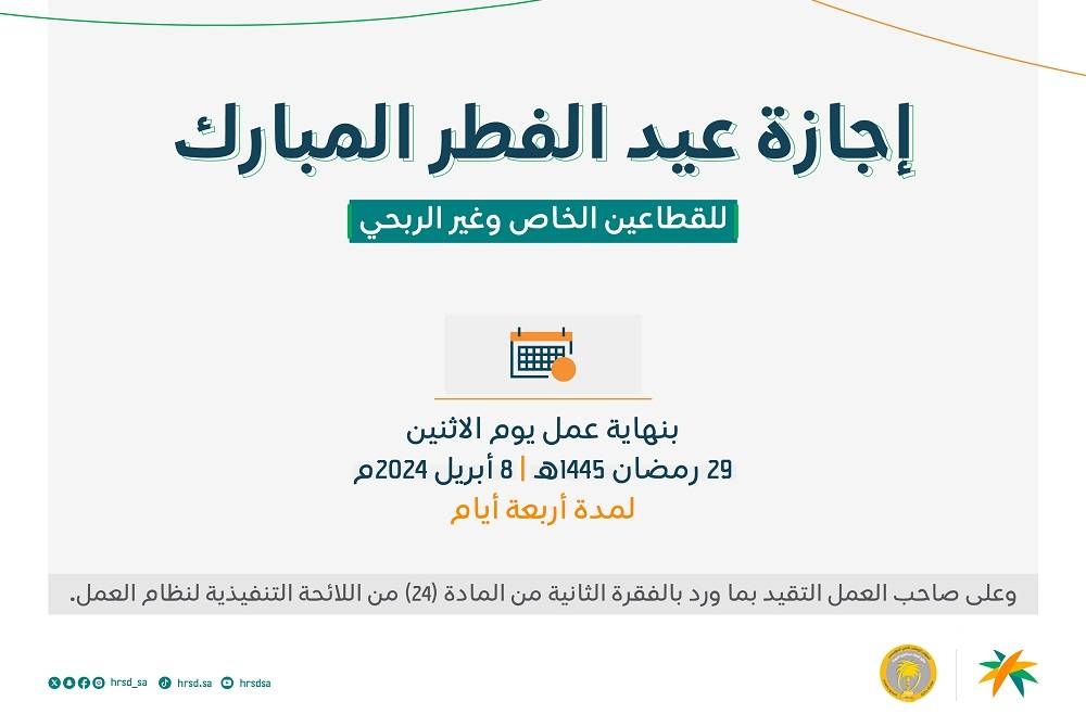 «الموارد»: 4 أيام مدة إجازة عيد الفطر للقطاعين الخاص وغير الربحي – أخبار السعودية