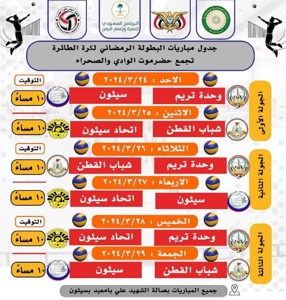 انطلاق البطولة الرمضانية لكرتَي السلة والطائرة في حضرموت – أخبار السعودية