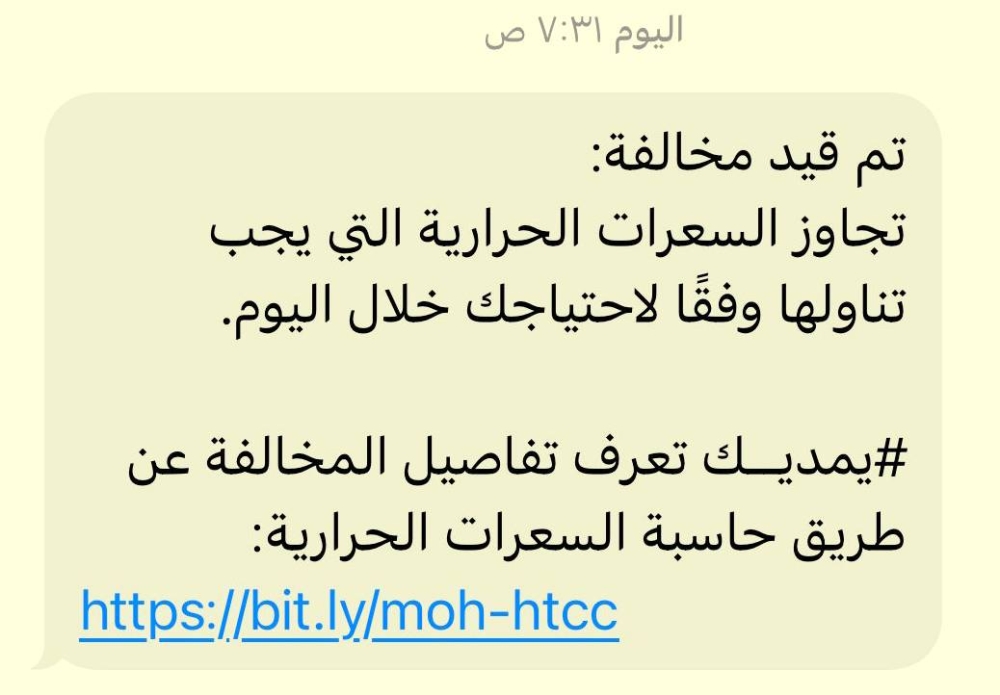 بين الانتشار والصدمة.. «الصحة » تثير الجدل برسالة «قيد مخالفة» – أخبار السعودية