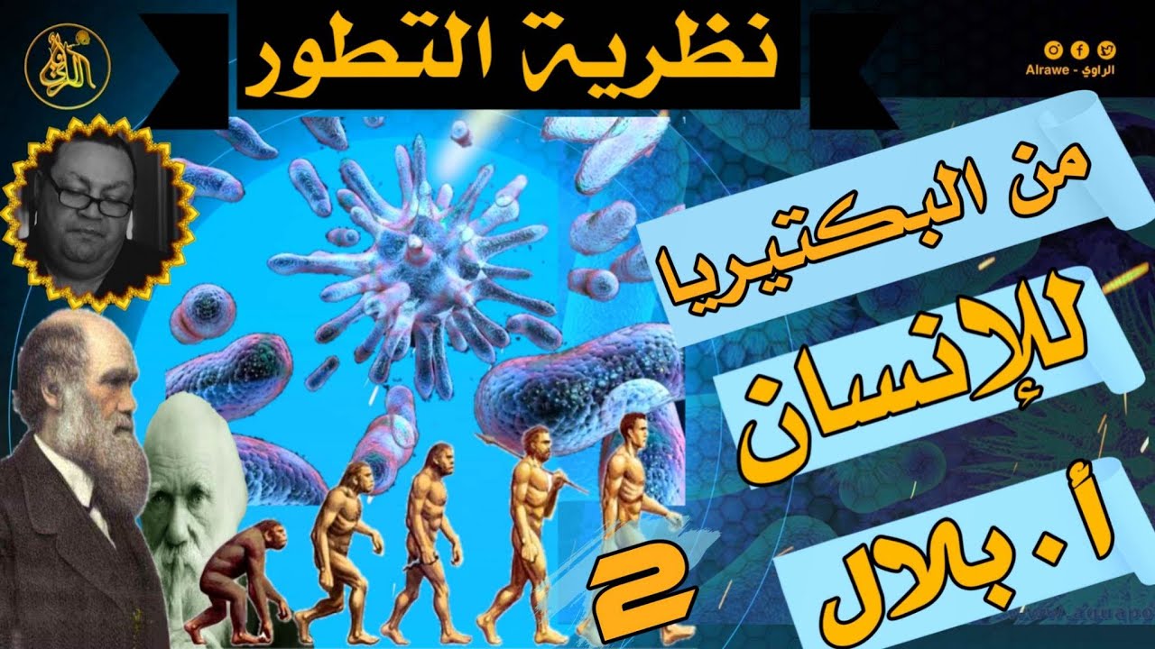 نظرية التطور .. من البكتيريا للإنسان  – الجزء الثاني [279]