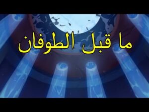 وثائقي أساطير الطوفان العظيم | الاسماء التي علمها الله لادم | علوم ادم | الاسماء كلها | بودكاست