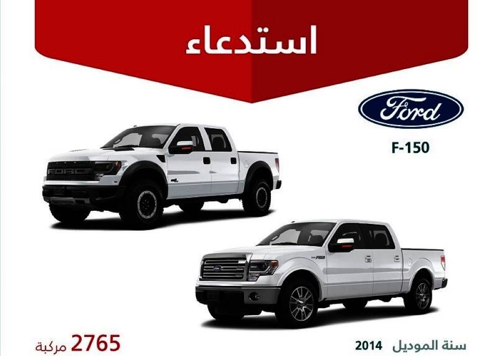 «التجارة»: استدعاء 2765 مركبة فورد (F-150) لوجود خلل في ناقل الحركة – أخبار السعودية